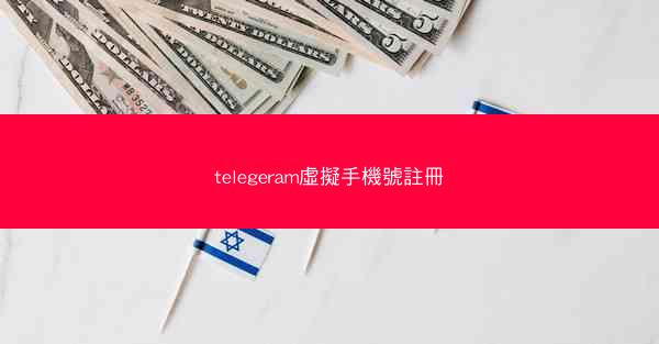 telegeram虛擬手機號註冊