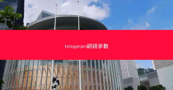 telegeram網絡參數