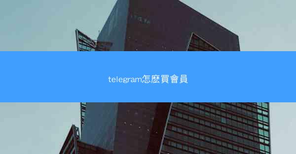 telegram怎麽買會員