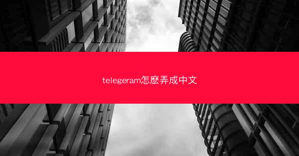 telegeram怎麽弄成中文