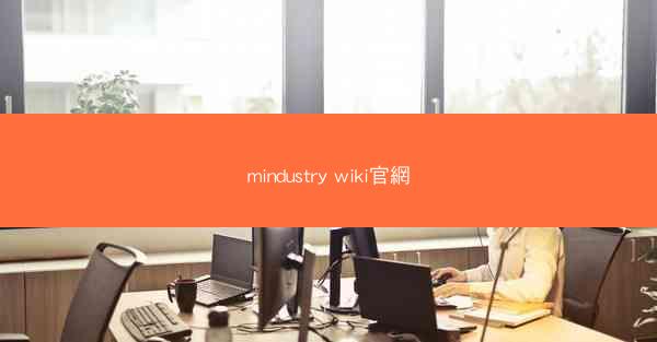 mindustry wiki官網