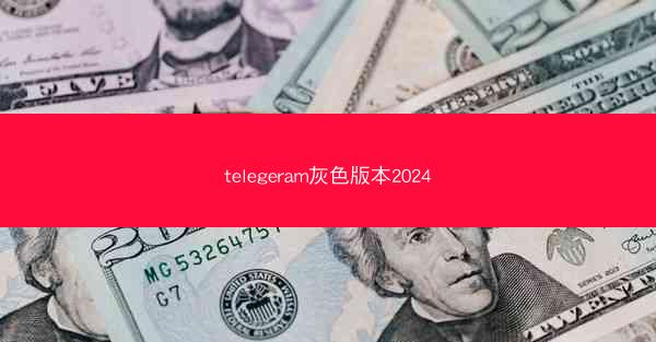 telegeram灰色版本2024
