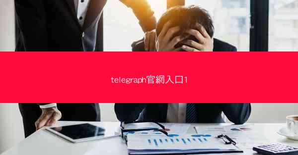 telegraph官網入口1