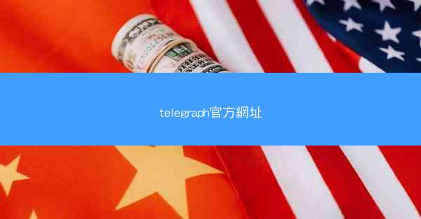 telegraph官方網址