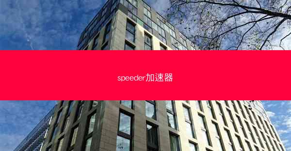 speeder加速器