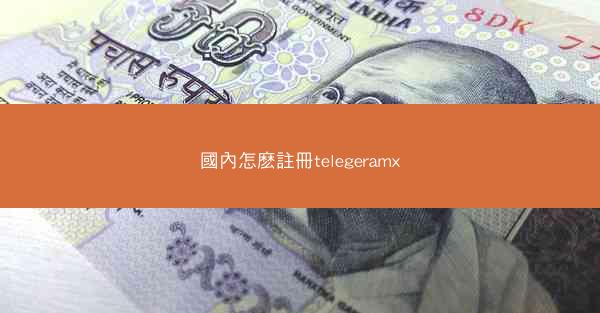 國內怎麽註冊telegeramx