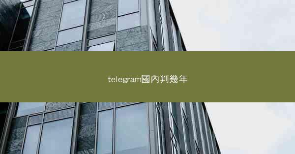 telegram國內判幾年