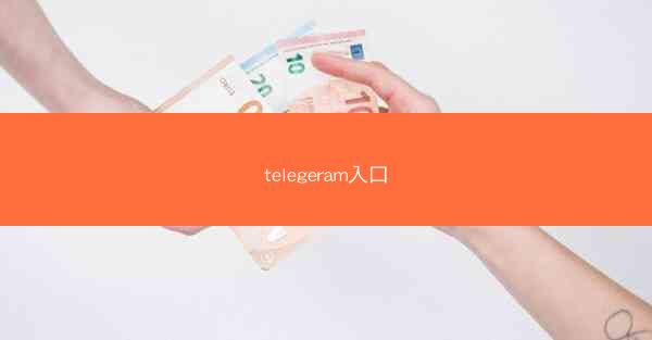 telegeram入口