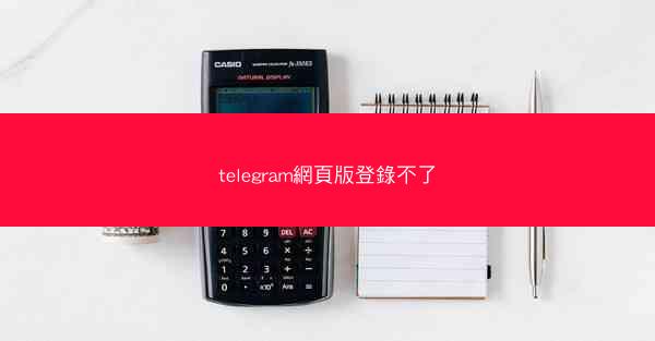 telegram網頁版登錄不了
