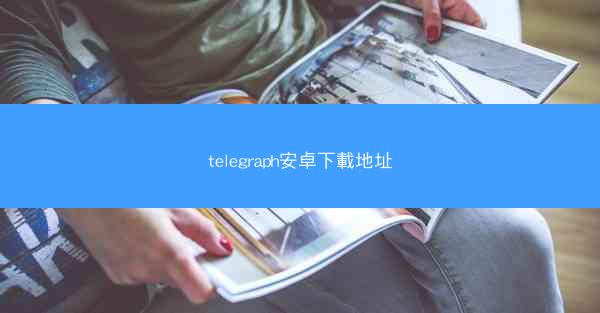 telegraph安卓下載地址