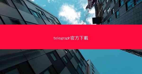 telegraph官方下載