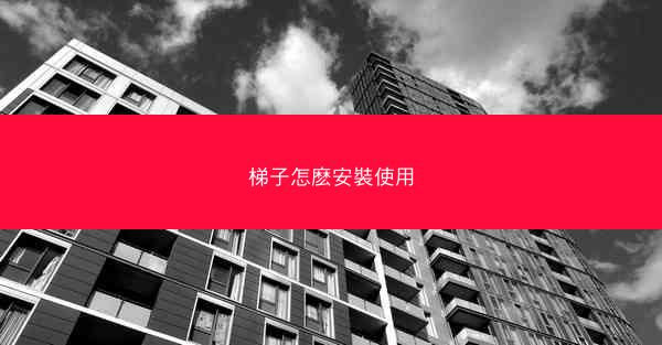 梯子怎麽安裝使用