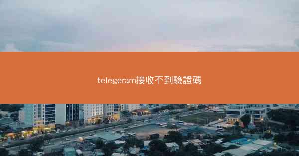 telegeram接收不到驗證碼