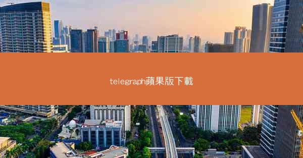 telegraph蘋果版下載
