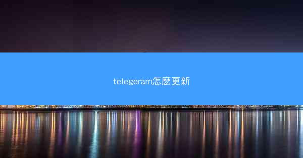telegeram怎麽更新
