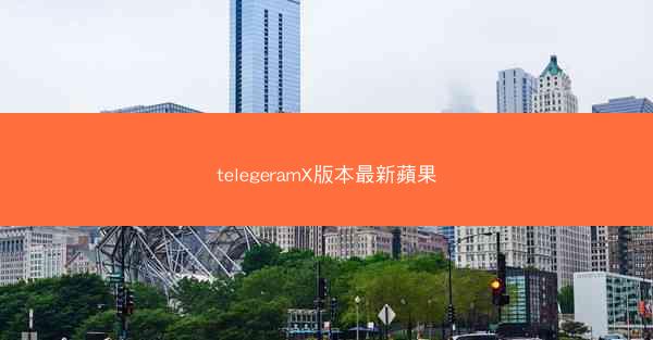 telegeramX版本最新蘋果