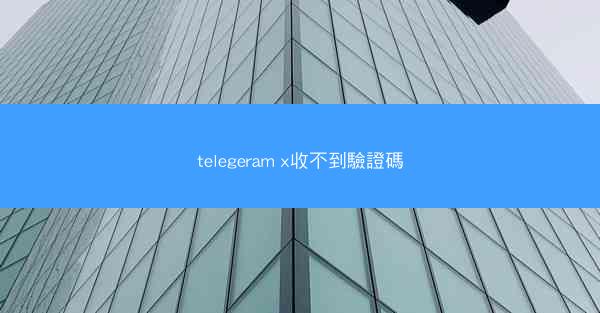 telegeram x收不到驗證碼
