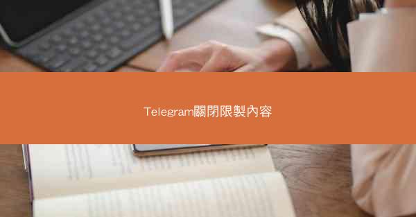 Telegram關閉限製內容