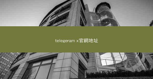 telegeram x官網地址
