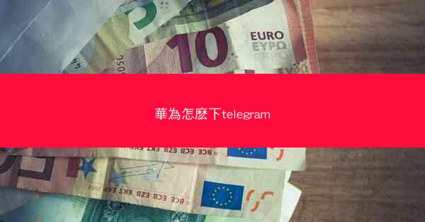 華為怎麽下telegram