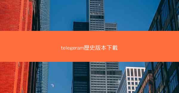 telegeram歷史版本下載