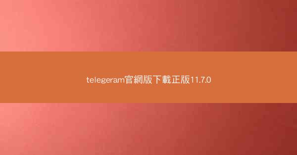 telegeram官網版下載正版11.7.0