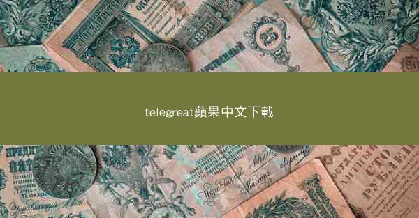 telegreat蘋果中文下載