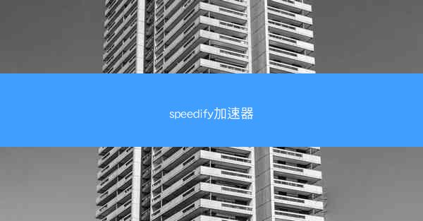 speedify加速器