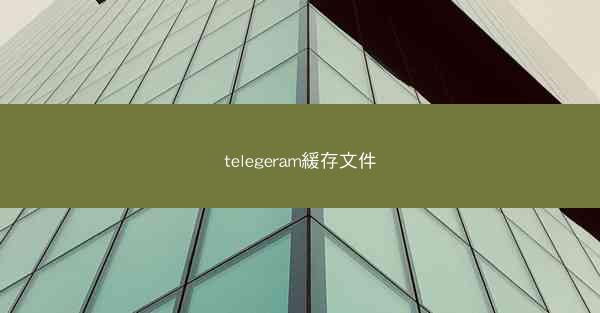 telegeram緩存文件