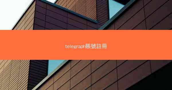 telegraph賬號註冊