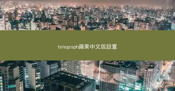 telegraph蘋果中文版設置