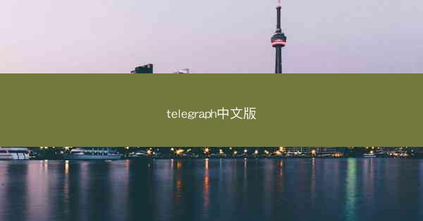 telegraph中文版