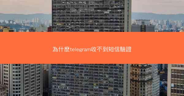 為什麽telegram收不到短信驗證
