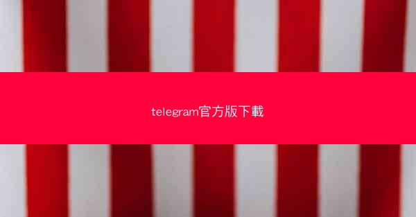 telegram官方版下載