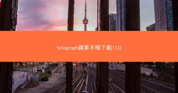 telegraph蘋果手機下載11.0
