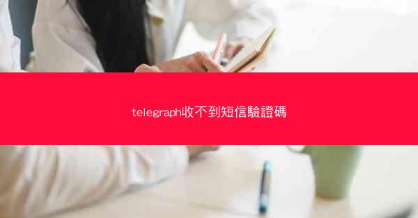 telegraph收不到短信驗證碼