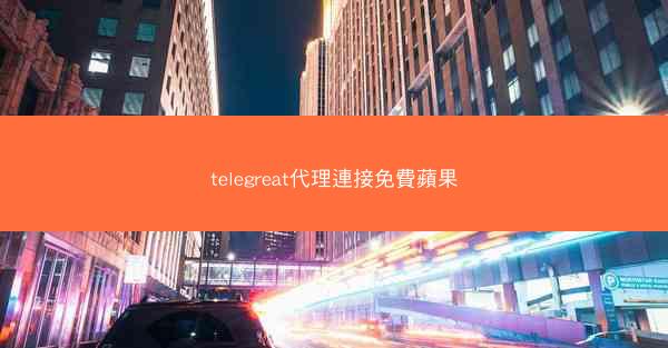 telegreat代理連接免費蘋果
