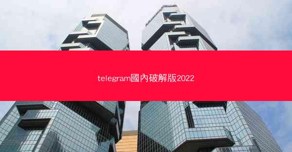 telegram國內破解版2022