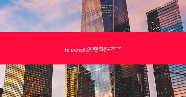 telegraph怎麽登陸不了