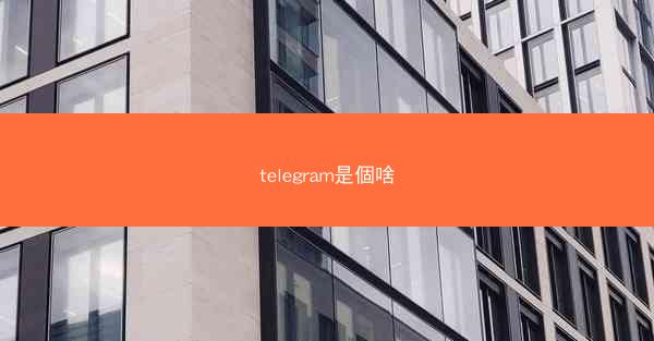 telegram是個啥
