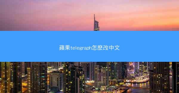 蘋果telegraph怎麽改中文