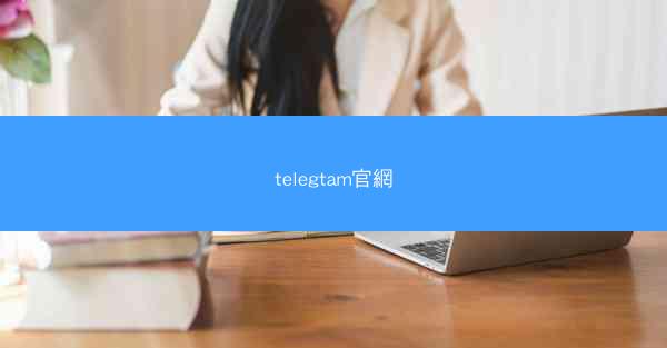 telegtam官網