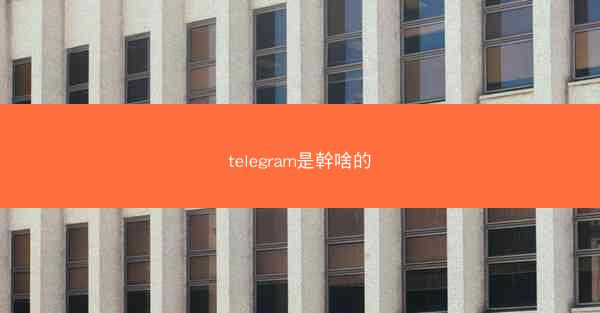 telegram是幹啥的