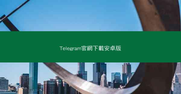 Telegram官網下載安卓版