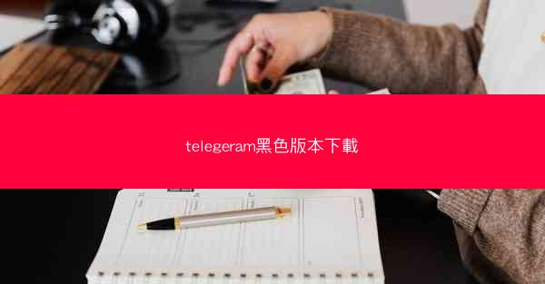 telegeram黑色版本下載