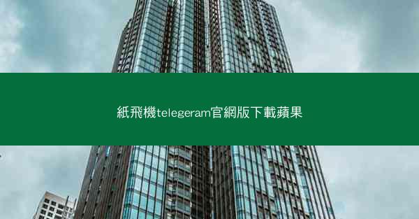 紙飛機telegeram官網版下載蘋果