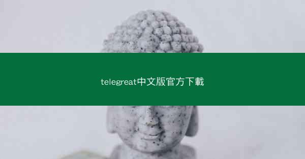 telegreat中文版官方下載