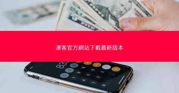 澳客官方網站下載最新版本