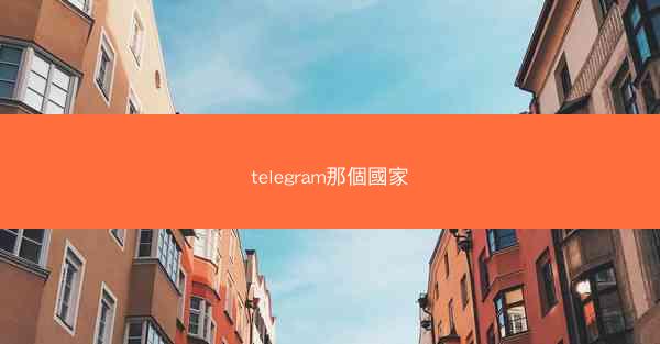 telegram那個國家