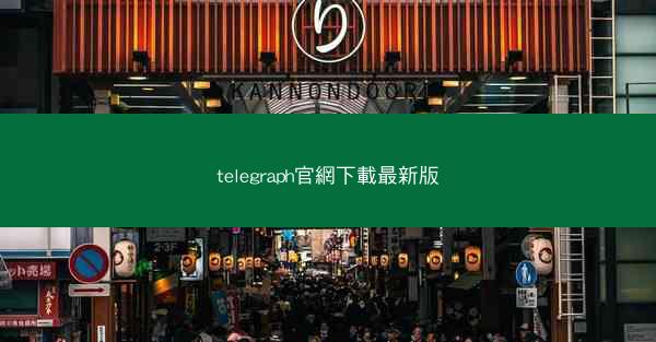 telegraph官網下載最新版
